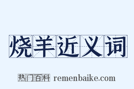 烧羊近义词是什么意思的图片
